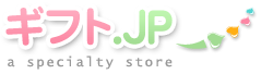 カタログギフト専門店「ギフト.JP」