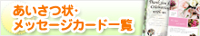 挨拶状・メッセージカード