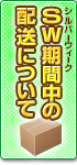 SW期間中の配送について