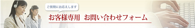 お客様専用お問い合わせフォーム