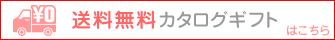 送料無料カタログギフト