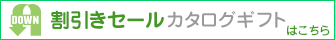 割引きセールカタログギフト