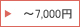 ～7,000円