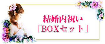 結婚内祝い限定カタログギフト