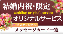 結婚内祝いメッセージカード