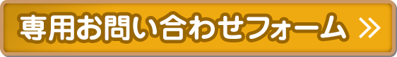 専用お問い合わせフォーム