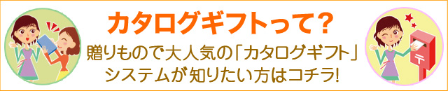 カタログギフトって何？バナー