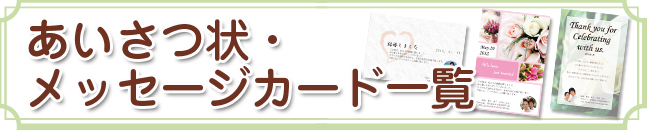 あいさつ状・メッセージカード一覧