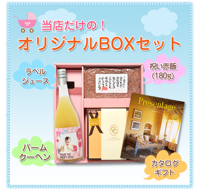 出産内祝いオリジナルboxセット バームクーヘン 赤飯 カタログ2100円コース