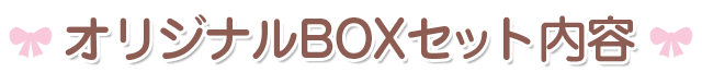 オリジナルBOXセット内容