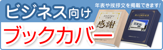 ビジネス向けBOOKカバー