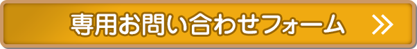 専用お問い合わせフォーム