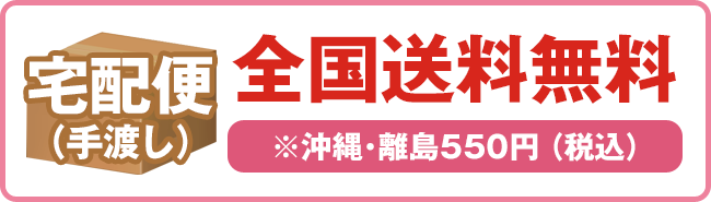 宅配便（手渡し）全国送料無料