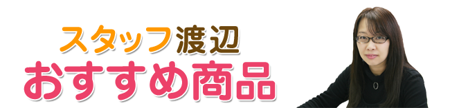 スタッフのおすすめ商品