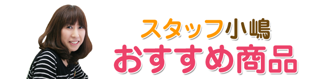 スタッフのおすすめ商品