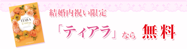 結婚内祝い限定ティアラなら無料