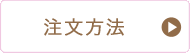 注文方法について