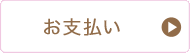 お支払いについて