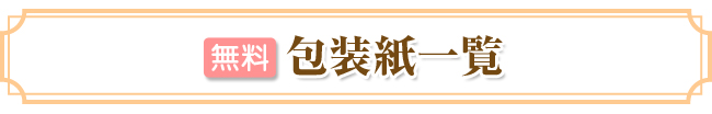 のし・包装紙一覧