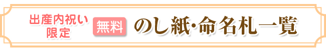 出産内祝い限定無料のし紙・命名札一覧