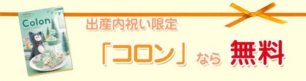 出産内祝い限定コロンなら無料