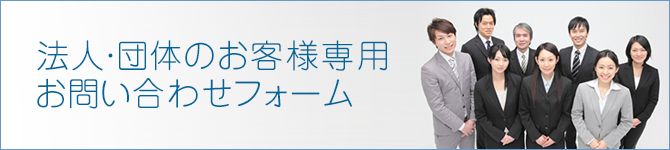 法人・団体のお客様専用お問い合わせページ