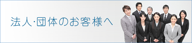 法人・団体のお客様へ