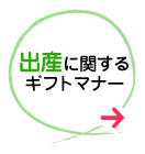 出産に関するギフトマナー