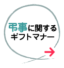 弔事に関するギフトマナー