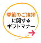 季節のご挨拶に関するギフトマナー