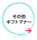 その他に関するギフトマナー