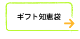 ギフト知恵袋