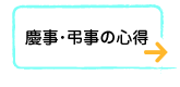 慶事･弔事の心得