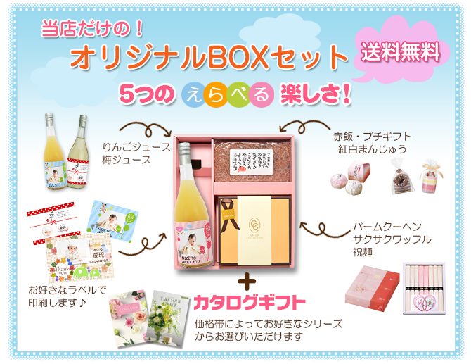 出産内祝い 「オリジナルギフトBOXセット」 全品 送料無料