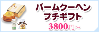 バウムクーヘンプチギフト