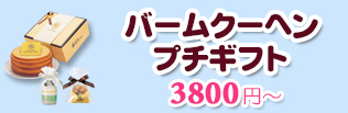 バウムクーヘンプチギフト