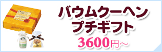 バウムクーヘンプチギフト