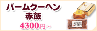 バウムクーヘン＆赤飯一覧