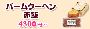 バウムクーヘン＆赤飯一覧