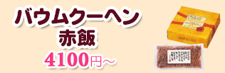 バウムクーヘン＆赤飯一覧
