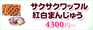 ワッフル＆紅白まんじゅう一覧