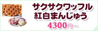 ワッフル＆紅白まんじゅう一覧