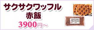 ワッフル＆赤飯（180g）一覧