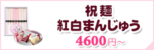 祝麺＆紅白まんじゅう一覧