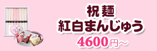 祝麺＆紅白まんじゅう一覧