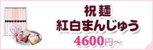 祝麺＆紅白まんじゅう一覧