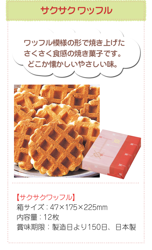 サクサクワッフル