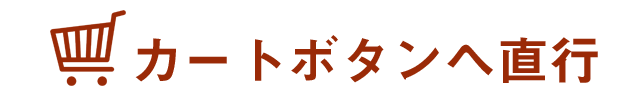 カートボタンへ直行