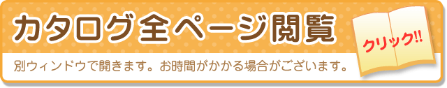 カタログ全ページを見る