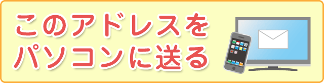 このアドレスをパソコンに送る